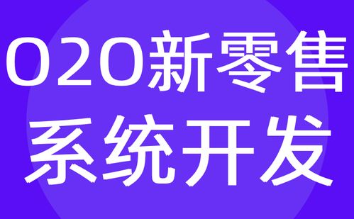 o2o新零售系統開發 門店o2o商城系統定制公司 紅匣子科技